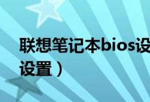 联想笔记本bios设置详解（联想笔记本bios设置）