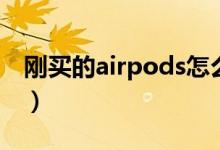 刚买的airpods怎么激活（airpods怎么激活）