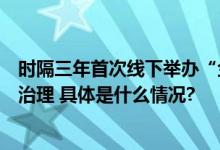 时隔三年首次线下举办“金砖力量”引领南南合作推动全球治理 具体是什么情况?