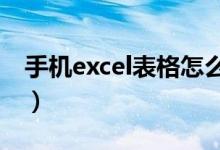 手机excel表格怎么排名次（表格怎么排名次）