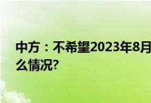 中方：不希望2023年8月24日成海洋环境灾难日 具体是什么情况?