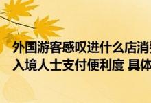 外国游客感叹进什么店消费都要扫码支付上海参事建议提升入境人士支付便利度 具体是什么情况?