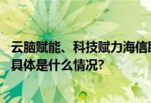 云脑赋能、科技赋力海信助力青岛打造“智慧文旅”新模式 具体是什么情况?