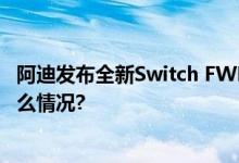 阿迪发布全新Switch FWD跑鞋个性中底科技来袭 具体是什么情况?