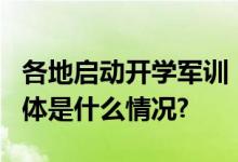 各地启动开学军训  龙角散等护嗓产品走热 具体是什么情况?