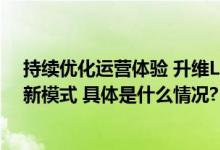 持续优化运营体验 升维LED电影屏技术 中影光峰引领观影新模式 具体是什么情况?