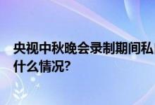 央视中秋晚会录制期间私自放飞无人机3人被处理！ 具体是什么情况?