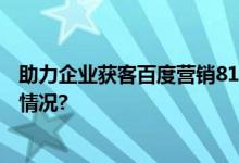 助力企业获客百度营销818企业搜索节圆满落幕 具体是什么情况?