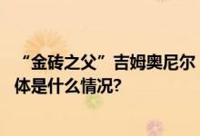 “金砖之父”吉姆奥尼尔：全球经济在危机中孕育着机遇 具体是什么情况?