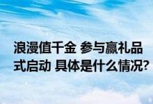 浪漫值千金 参与赢礼品 “好好旅行 浪漫三亚”话题挑战正式启动 具体是什么情况?