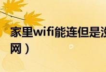 家里wifi能连但是没网（家里网络能连上但没网）