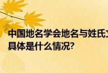 中国地名学会地名与姓氏文化专业委员会授牌仪式在京举行 具体是什么情况?