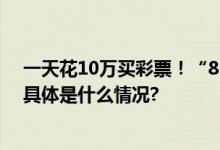 一天花10万买彩票！“85后”干部挪用570万元公款获刑 具体是什么情况?