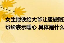 女生地铁给大爷让座被赠蓝莓当事人：我也回赠了芒果网友纷纷表示暖心 具体是什么情况?