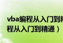 vba编程从入门到精通教程百度网盘（vba编程从入门到精通）