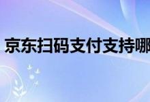 京东扫码支付支持哪些商家（京东扫码支付）