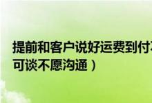 提前和客户说好运费到付不愿承担运费怎么沟通（夫妻无话可谈不愿沟通）