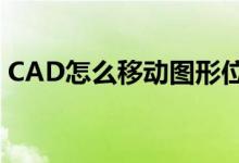 CAD怎么移动图形位置（cad怎么移动图形）