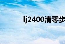 lj2400清零步骤（lj2400清零）