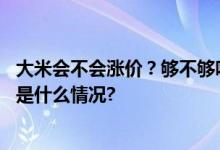 大米会不会涨价？够不够吃？以稳定供给应对不确定性 具体是什么情况?