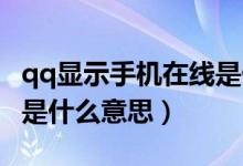 qq显示手机在线是什么意思（qq显示2g在线是什么意思）