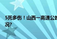 5死多伤！山西一高速公路隧道内大巴车撞墙 具体是什么情况?