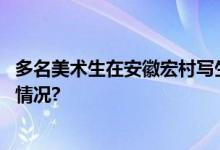 多名美术生在安徽宏村写生画具被扔县政府回应 具体是什么情况?