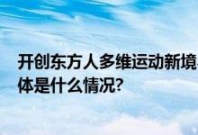 开创东方人多维运动新境界AEKE引领全新家庭运动体验 具体是什么情况?