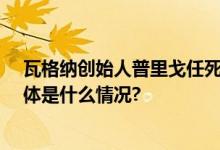 瓦格纳创始人普里戈任死亡10名遇难者遗体已全部找到 具体是什么情况?