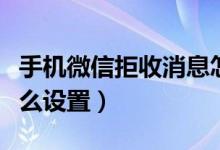 手机微信拒收消息怎么设置（微信拒收消息怎么设置）