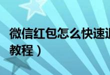 微信红包怎么快速退回去（微信红包快速退还教程）