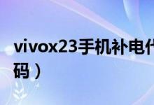 vivox23手机补电代码（vivo手机补电功能代码）