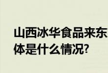 山西冰华食品来东方红航天生物参观交流 具体是什么情况?