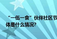 “一伍一食”伙伴社区节 “聚”享欢乐唤醒美好生活！ 具体是什么情况?