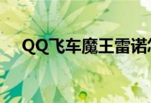 QQ飞车魔王雷诺怎么样（qq飞车魔王）