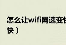 怎么让wifi网速变快华为（怎么让wifi网速变快）