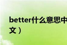 better什么意思中文是（better什么意思中文）