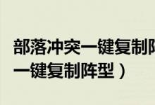 部落冲突一键复制阵型的软件安卓（部落冲突一键复制阵型）