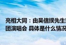 亮相大同：由吴信撲先生策划山西骏腾公司主办国家京剧一团演唱会 具体是什么情况?