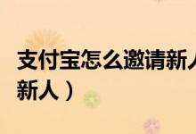 支付宝怎么邀请新人领红包（支付宝怎么邀请新人）