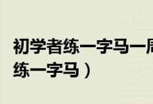 初学者练一字马一周练几次最好（初学者怎么练一字马）