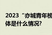 2023“亦城青年榜样”主题教育活动启动 具体是什么情况?