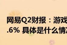 网易Q2财报：游戏净收入188亿元同比增长3.6% 具体是什么情况?