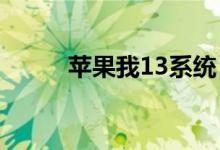 苹果我13系统（苹果ios13系统）