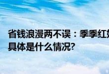 省钱浪漫两不误：季季红如何以“省钱美学”带动七夕消费 具体是什么情况?