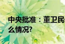 中央批准：董卫民任四川省委常委 具体是什么情况?