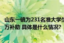 山东一镇为231名准大学生发35万助学金连续5年发放了180万补助 具体是什么情况?