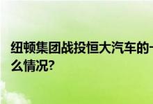 纽顿集团战投恒大汽车的一个重要原因：量产能力 具体是什么情况?