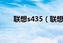 联想s435（联想s435怎么重装系统）