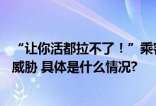 “让你活都拉不了！”乘客拼车2人实际上车3人司机拒载遭威胁 具体是什么情况?